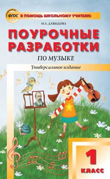 Обложка книги «Поурочные разработки по музыке. 1 класс»