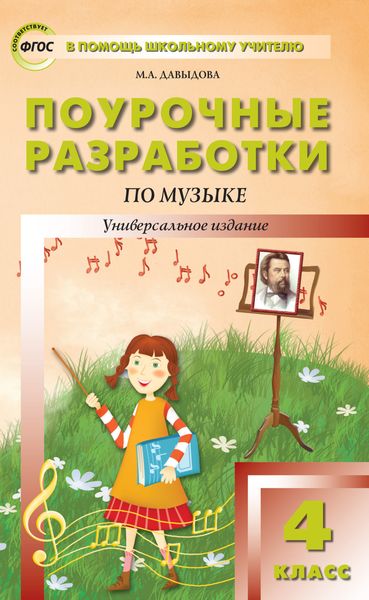 Обложка книги «Поурочные разработки по музыке. 4 класс»