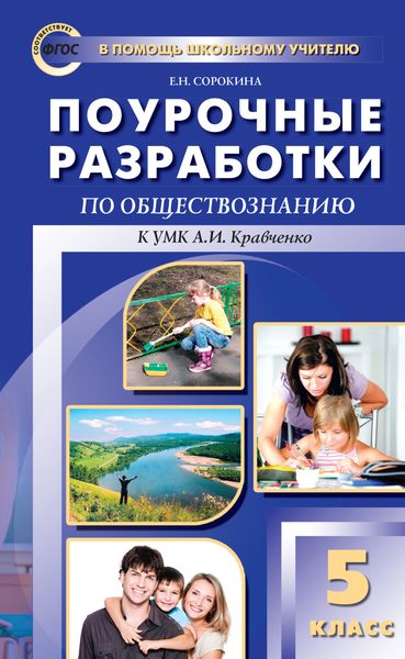 Обложка книги  «Поурочные разработки по обществознанию. 5 класс (к УМК А. И. Кравченко, Е. А. Певцовой)»