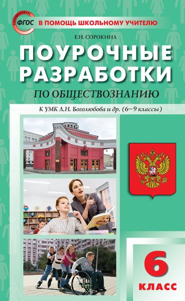 Обложка книги  «Поурочные разработки по обществознанию. 6 класс (к УМК Л. Н. Боголюбова и др. (М.: Просвещение) 2019–2021 гг. выпуска)»