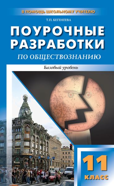 Обложка книги  «Поурочные разработки по обществознанию. Базовый уровень. 11 класс. Пособие для учителя (к УМК Л. Н. Боголюбова и др. (М.: Просвещение))»
