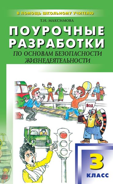 Обложка книги  «Поурочные разработки по основам безопасности жизнедеятельности. 3 класс»