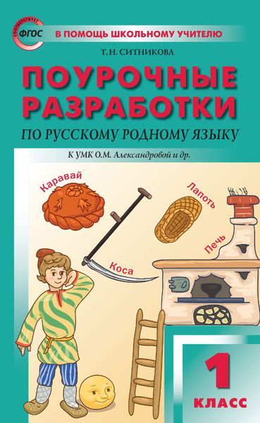 Обложка книги  «Поурочные разработки по русскому родному языку. 1 класс (к УМК О. М. Александровой и др. (М.: Просвещение) 2018–2019 гг.)»