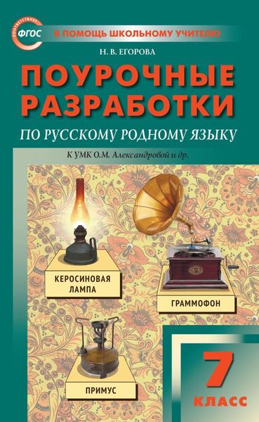 Обложка книги  «Поурочные разработки по русскому родному языку. 7 класс к УМК О.М. Александровой и др. (М.: Просвещение)»