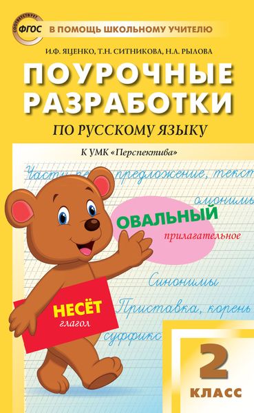 Обложка книги  «Поурочные разработки по русскому языку. 2 класс (к УМК Л.Ф. Климановой, Т.В. Бабушкиной («Перспектива») 2019–2021 гг. выпуска)»
