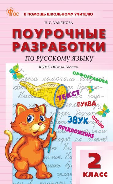 Обложка книги  «Поурочные разработки по русскому языку. 2 класс. К УМК В. П. Канакиной, В. Г. Горецкого («Школа России»)»