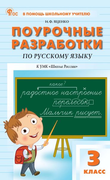 Обложка книги  «Поурочные разработки по русскому языку. 3 класс (к УМК В. П. Канакиной, В. Г. Горецкого «Школа России»)»