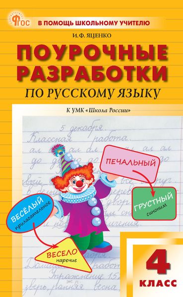 Обложка книги  «Поурочные разработки по русскому языку. 4 класс (к УМК В. П. Канакиной, В. Г. Горецкого («Школа России»))»