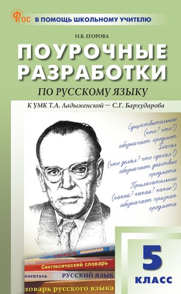 Обложка книги  «Поурочные разработки по русскому языку. 5 класс (к УМК Т.А. Ладыженской – С. Г. Бархударова (М.: «Просвещение»), выпуски с 2023 г. по наст. время)»