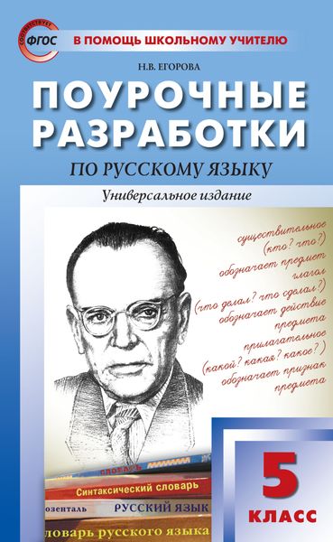 Обложка книги «Поурочные разработки по русскому языку. 5 класс (Универсальное издание)»