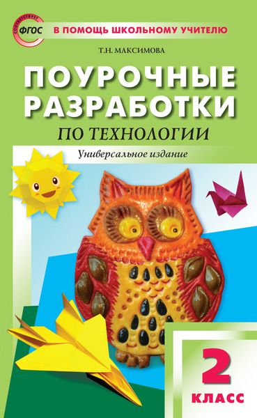 Обложка книги «Поурочные разработки по технологии. 2 класс»