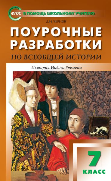 Обложка книги  «Поурочные разработки по всеобщей истории. История Нового времени. 7 класс (к УМК А. А. Вигасина – О. С. Сороко-Цюпы (М.: Просвещение) 2019–2021 гг. выпуска)»