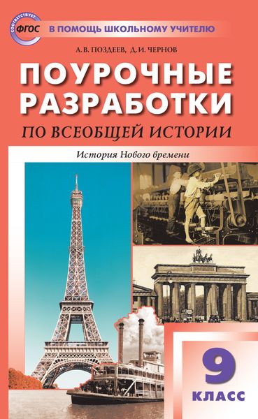 Обложка книги  «Поурочные разработки по всеобщей истории. История Нового времени. 9 класс  (к УМК А.Я. Юдовской и др. (М.: Просвещение))»