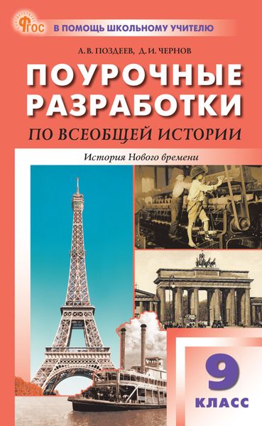 Обложка книги  «Поурочные разработки по всеобщей истории. История Нового времени (XIX – начало XX века). 9 класс (к УМК А.Я. Юдовской и др. (М.: «Просвещение»), выпуски с 2023 г. по наст. время)»