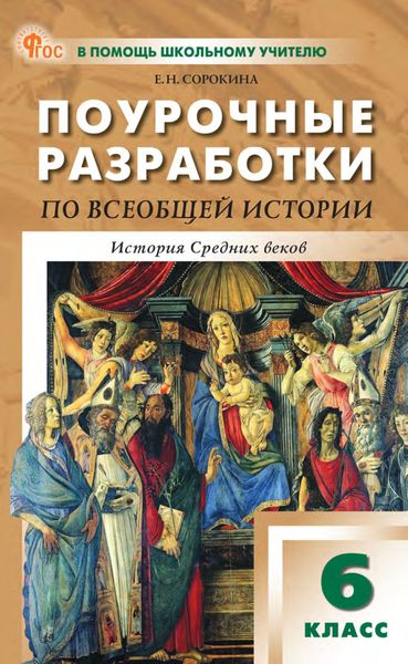 Обложка книги  «Поурочные разработки по всеобщей истории. История Средних веков. 6 класс. К УМК А. А. Вигасина – О. С. Сороко-Цюпы»