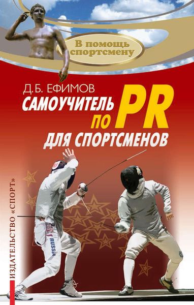 Обложка книги  «Самоучитель по PR для спортсменов»