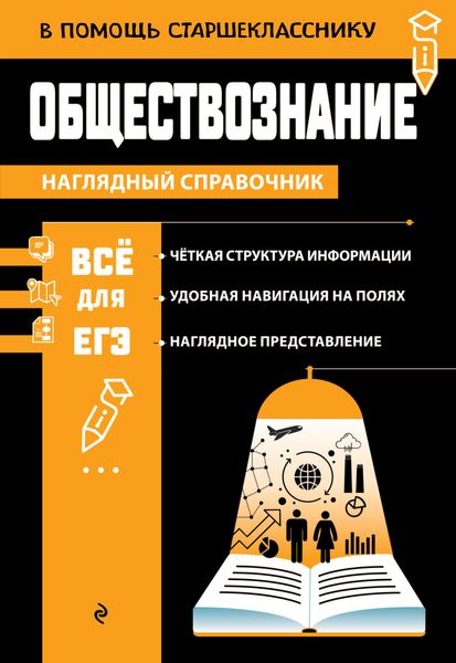 Обложка книги  «Обществознание»
