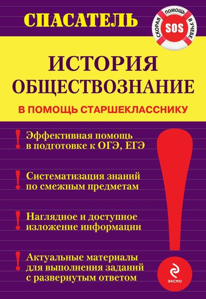 Обложка книги  «История. Обществознание»