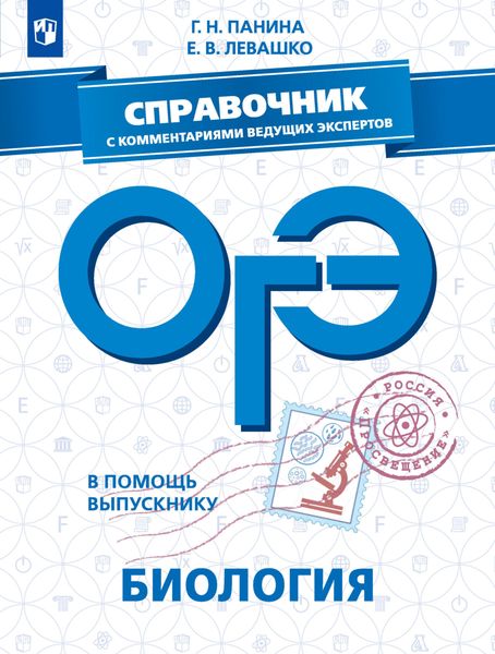 Обложка книги  «ОГЭ. Биология. Справочник с комментариями ведущих экспертов»