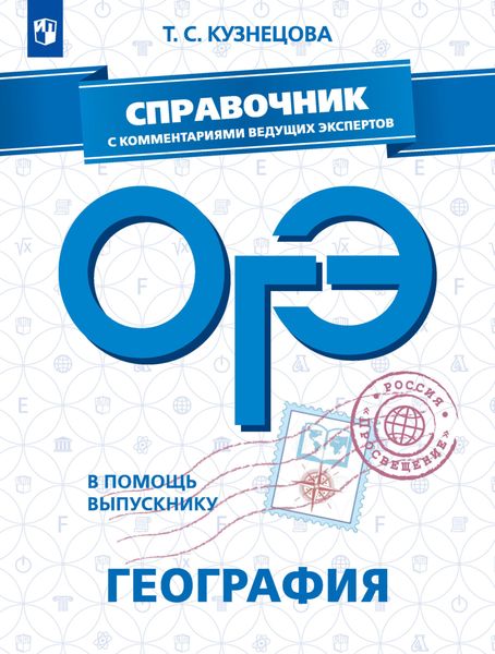 Обложка книги  «ОГЭ. География. Справочник с комментариями ведущих экспертов»