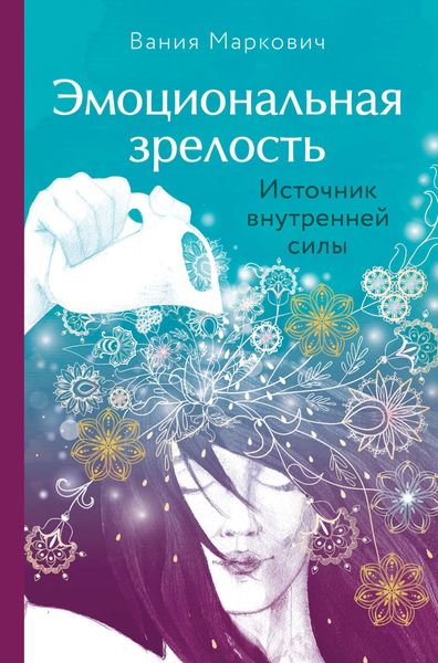 Обложка книги «Эмоциональная зрелость. Источник внутренней силы»