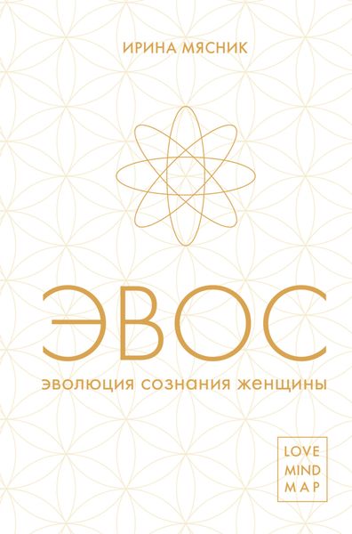 Обложка книги «Эволюция сознания женщины»