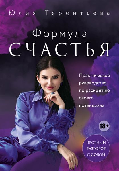 Обложка книги  «Формула счастья. Практическое руководство по раскрытию своего потенциала»