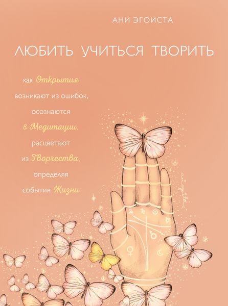 Обложка книги «Любить. Учиться. Творить»
