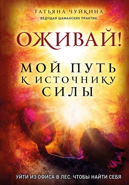 Обложка книги  «Оживай! Мой путь к источнику силы. Уйти из офиса в лес, чтобы найти себя»
