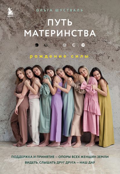 Обложка книги «Путь материнства. Рождение силы»