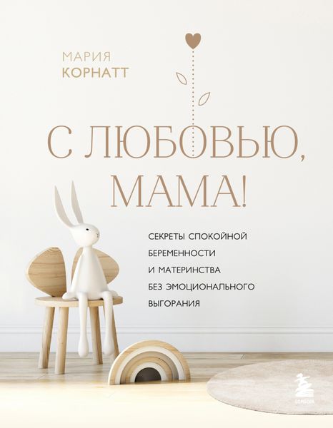 Обложка книги  «С любовью, мама! Секреты спокойной беременности и материнства без эмоционального выгорания»