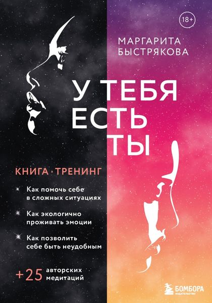 Обложка книги  «У тебя есть ты. Книга-тренинг о том, как помочь себе в сложных ситуациях»
