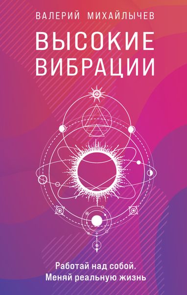 Обложка книги «Высокие вибрации»