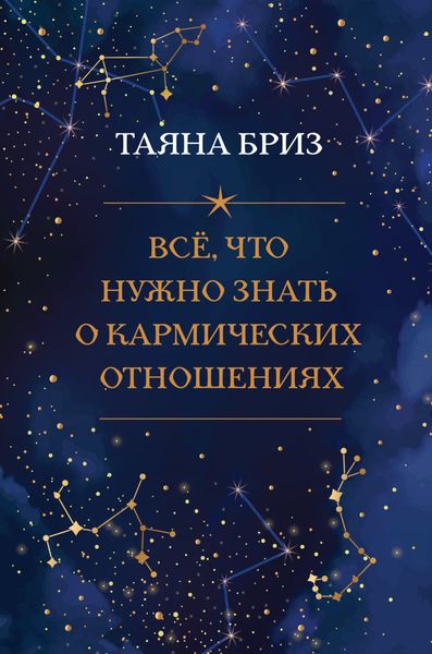 Обложка книги  «Все, что нужно знать о кармических отношениях»