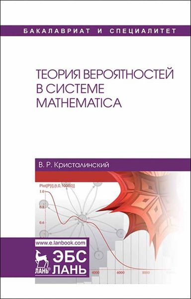 Обложка книги  «Теория вероятностей в системе Mathematica»