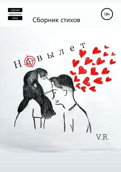 Обложка книги «Навылет»