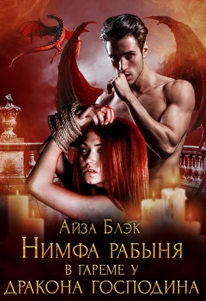 Обложка книги  «Нимфа рабыня в гареме у дракона господина»