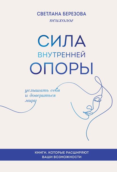 Обложка книги  «Сила внутренней опоры. Услышать себя и довериться миру»