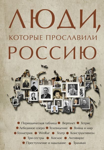 Обложка книги  «Люди, которые прославили Россию»