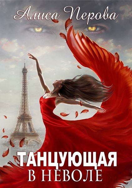 Обложка книги  «Танцующая в неволе»