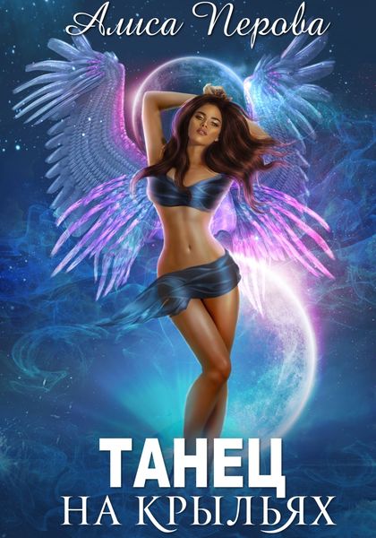 Обложка книги  «Танец на крыльях»