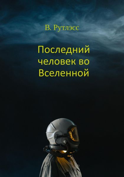 Обложка книги «Последний человек во Вселенной»