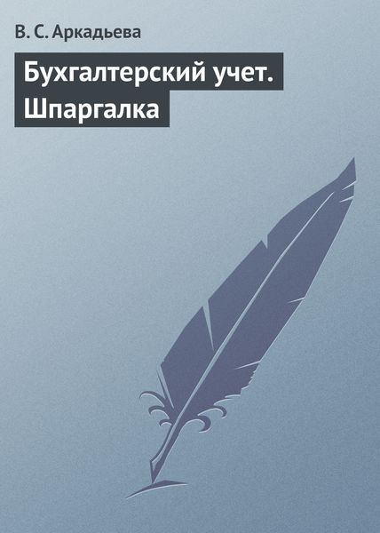 Обложка книги «Бухгалтерский учет. Шпаргалка»