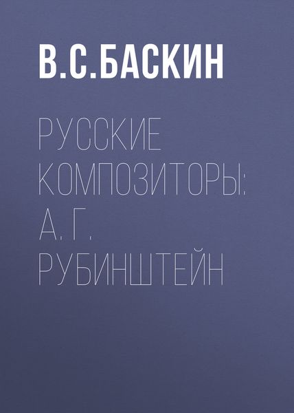 Обложка книги «Русские композиторы: А. Г. Рубинштейн»