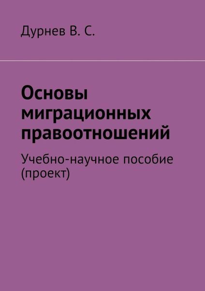 Обложка книги «Основы миграционных правоотношений. Учебно-научное пособие (проект)»