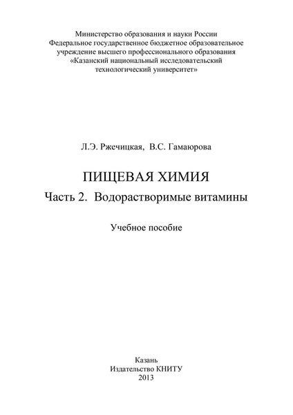 Обложка книги  «Пищевая химия. Часть 2. Водорастворимые витамины»