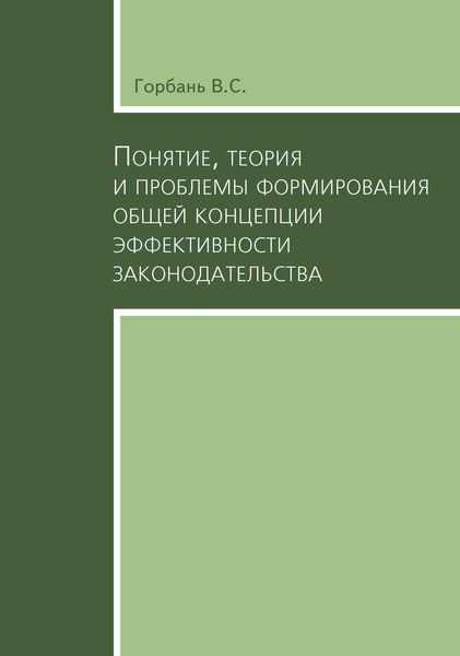 Обложка книги «Понятие, теория и проблемы формирования общей концепции эффективности законодательства»