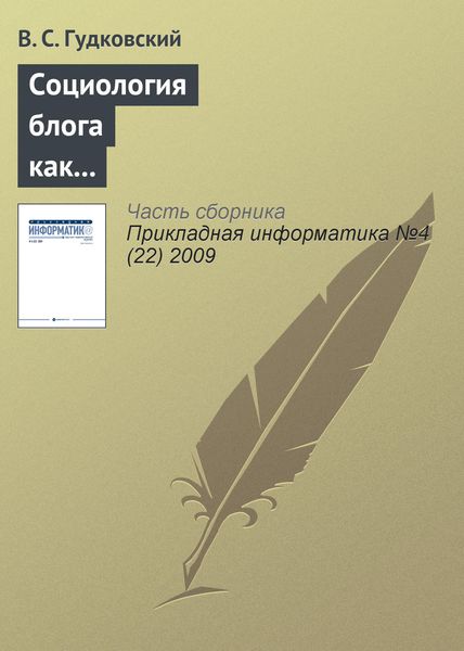 Обложка книги «Социология блога как перспективное направление обществоведческой науки»