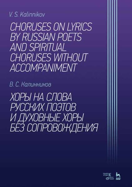 Обложка книги  «Хоры на слова русских поэтов и духовные хоры без сопровождения»