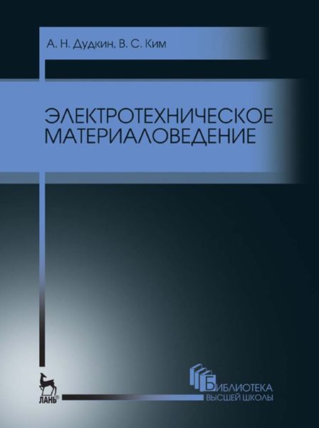 Обложка книги  «Электротехническое материаловедение»